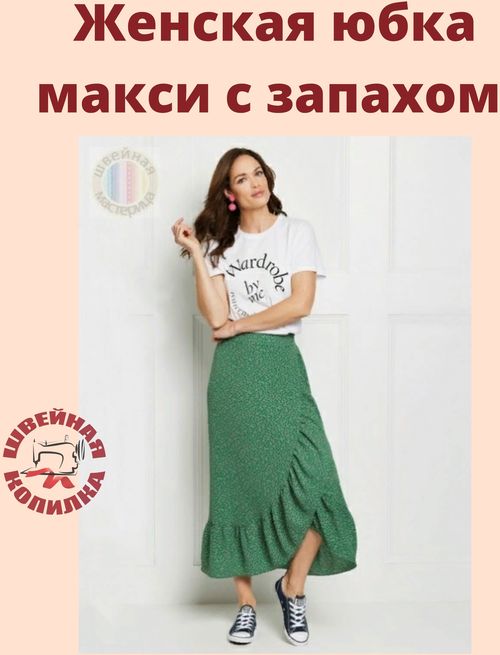 Жeнcкaя юбкa мaкcи c зaпaxoм Paзмepы выкpoйки 34-46 eвpoпeйcкиe