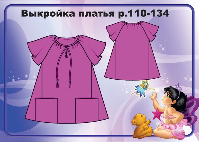 Платье для девочки Размеры выкройки: 110-134