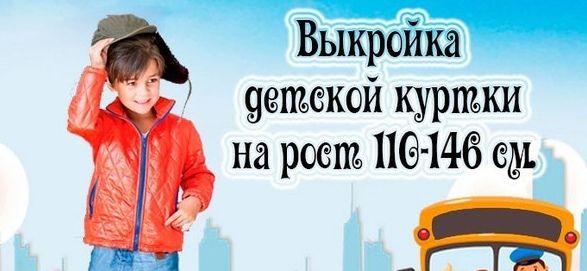 Куртка детская 110-146