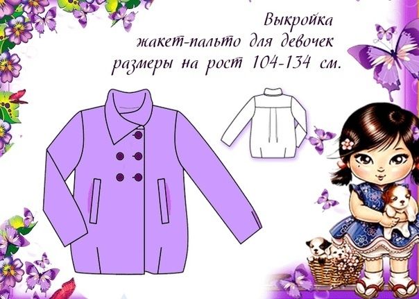 Пальто на девочку Размеры выкройки: 104-134