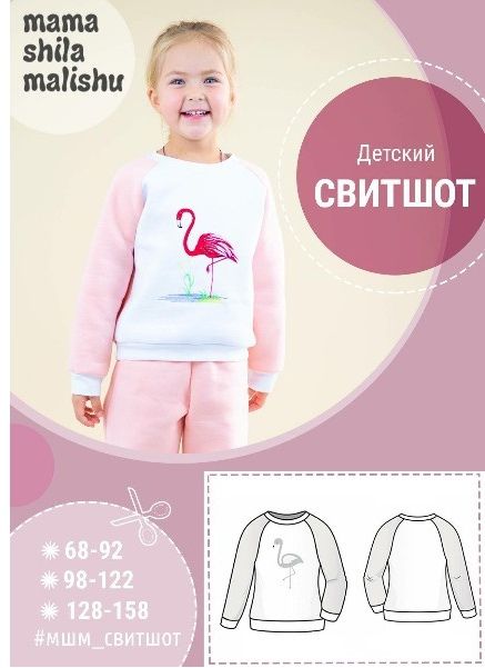 Детский свитшот Размеры выкройки: 68-158