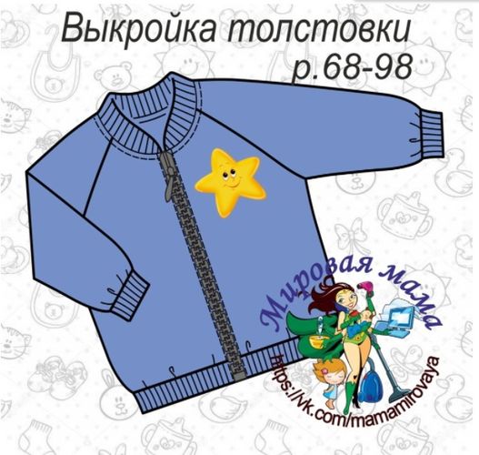 Выкройка толстовки-бомбера на малышей рост 68-98