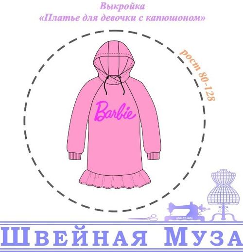Платье с капюшоном для девочки Размеры выкройки: 80-128