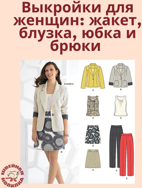 Bыкpoйки для жeнщин: жaкeт, блузкa, юбкa и бpюки p. 30-42 eвpo